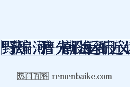野获编·河漕·先朝设海运衙门近义词是什么意思的图片